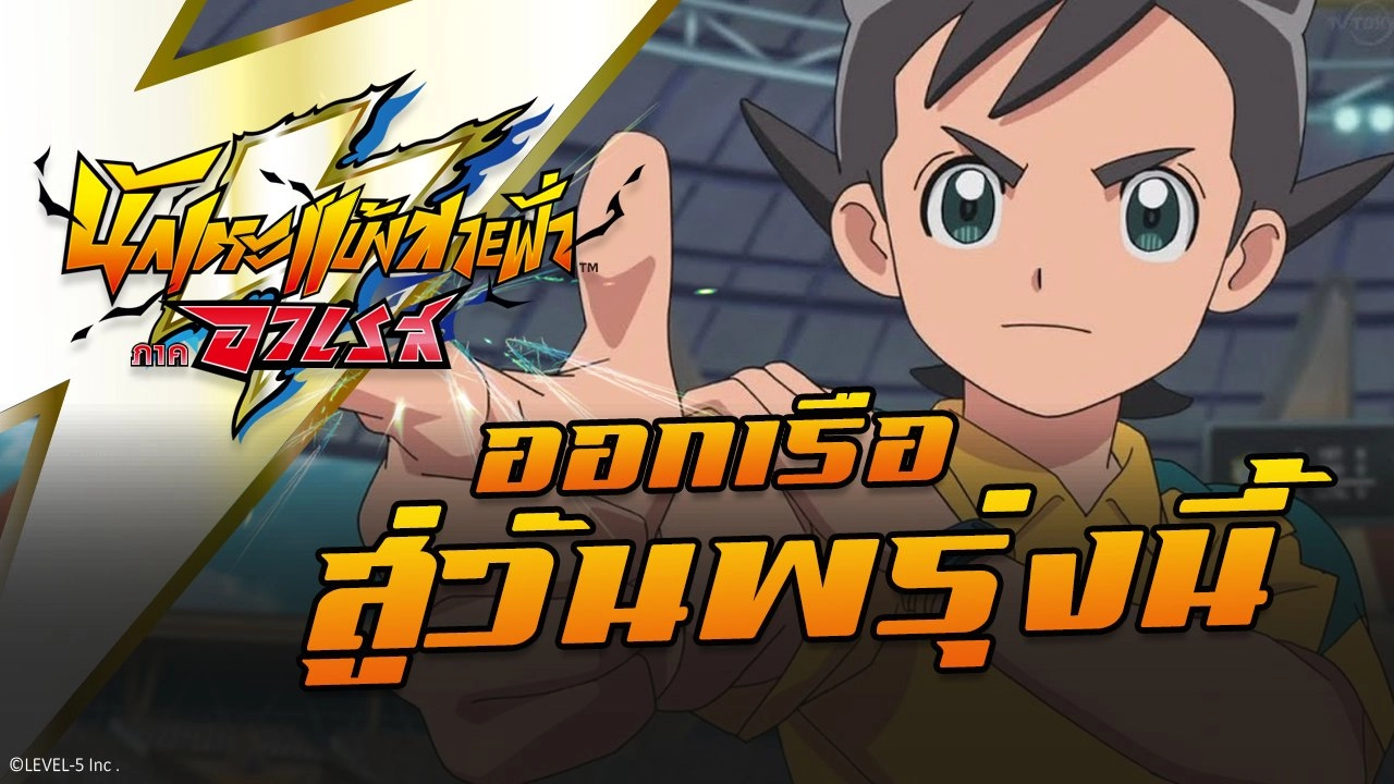 การ์ตูน นักเตะแข้งสายฟ้า ภาคอาเรส