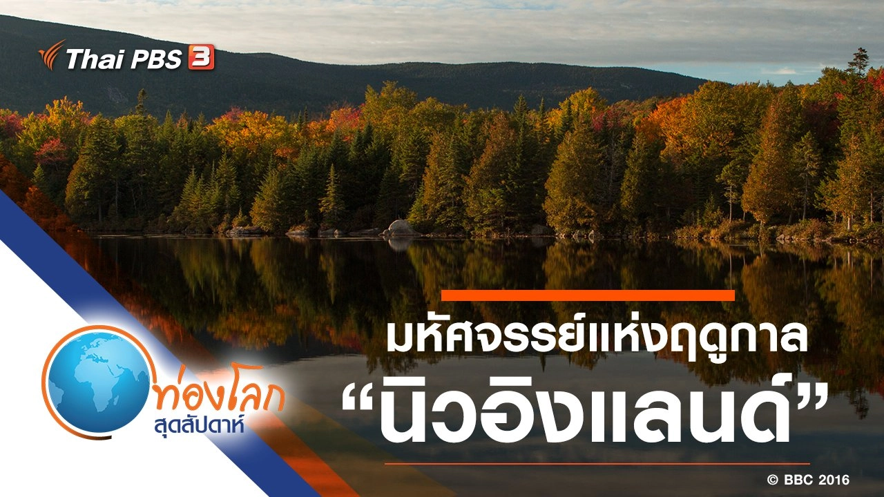 มหัศจรรย์แห่งฤดูกาล ตอน นิวอิงแลนด์