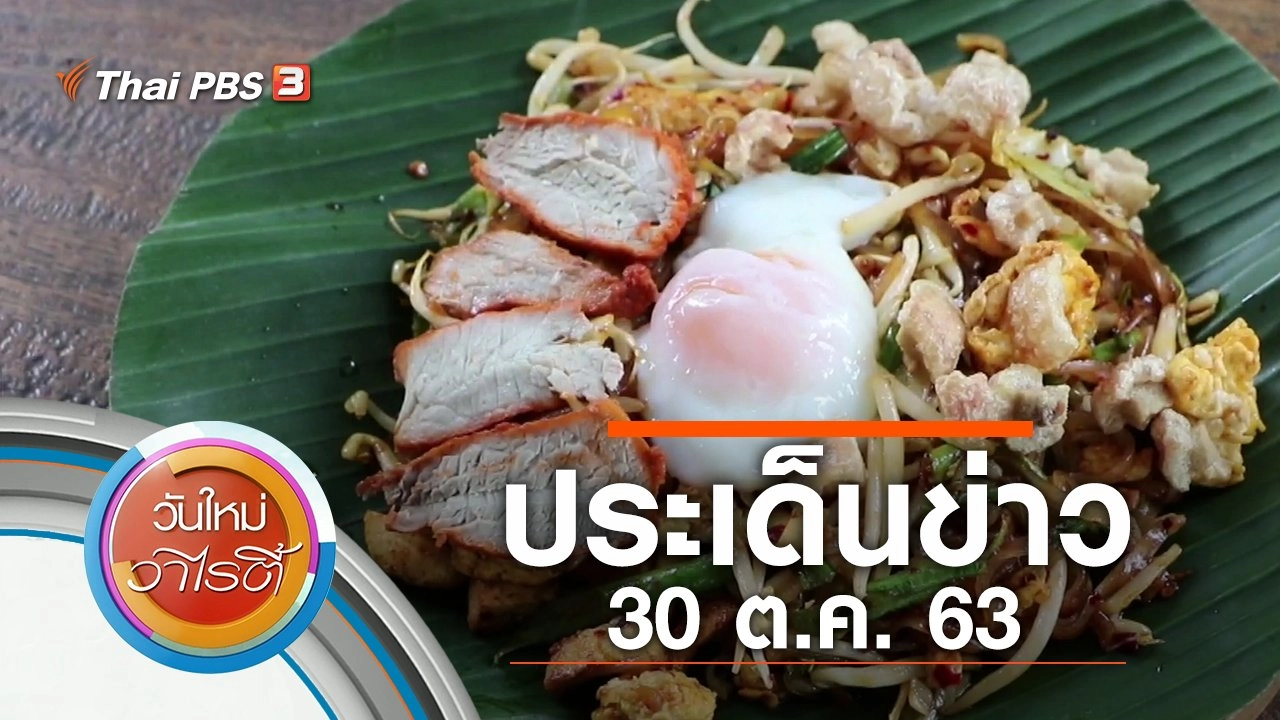 ประเด็นข่าว (30 ต.ค. 63)