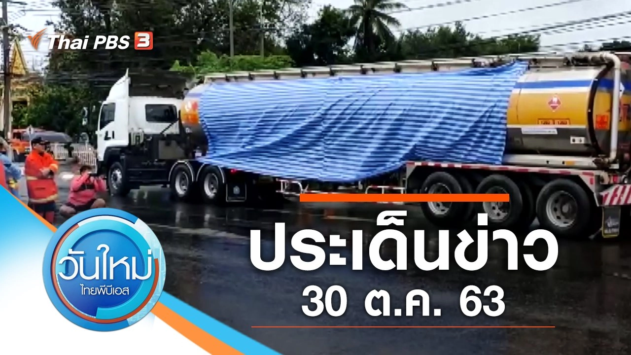 ประเด็นข่าว (30 ต.ค. 63)