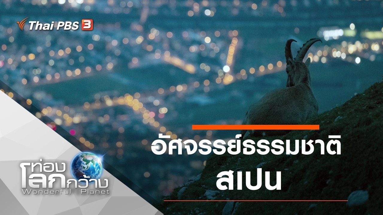 อัศจรรย์ธรรมชาติสเปน