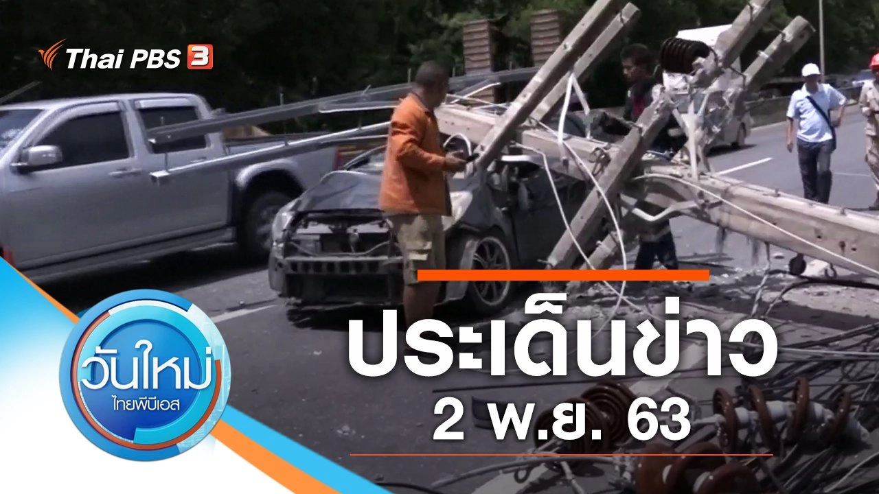 ประเด็นข่าว (2 พ.ย. 63)