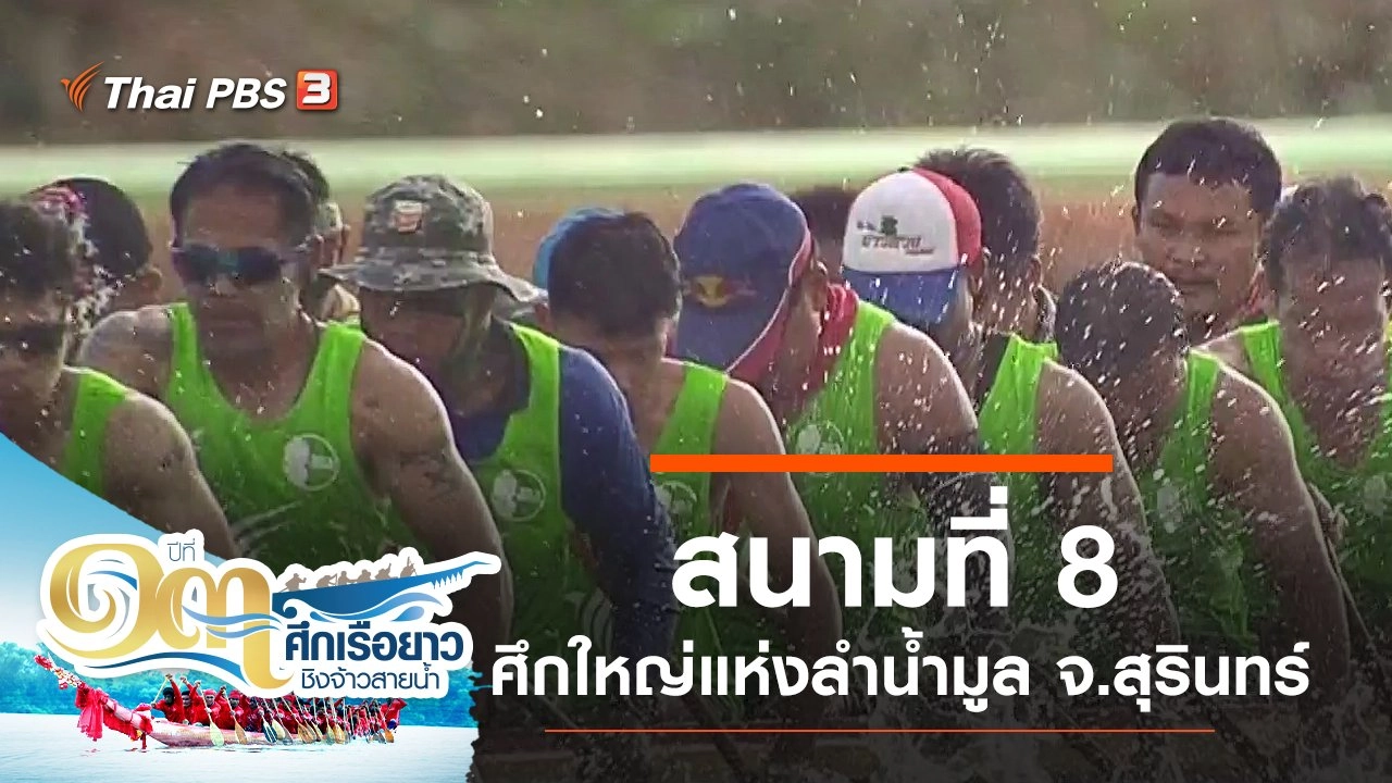 สนามที่ 8 ศึกใหญ่แห่งลำน้ำมูล จ.สุรินทร์