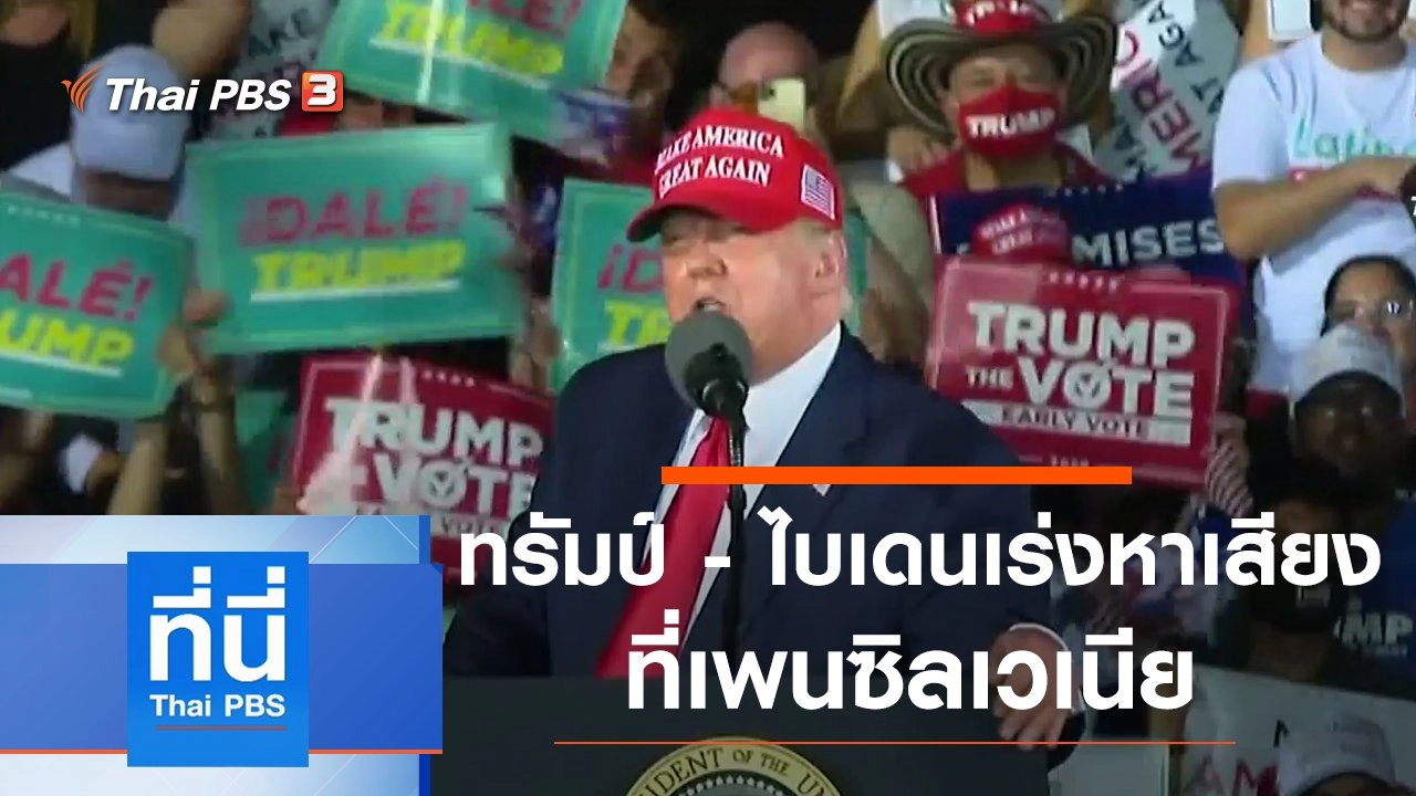 ประเด็นข่าว (2 พ.ย. 63)