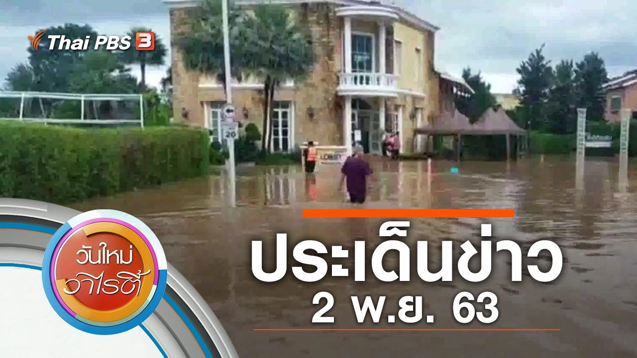 ประเด็นข่าว (2 พ.ย. 63)