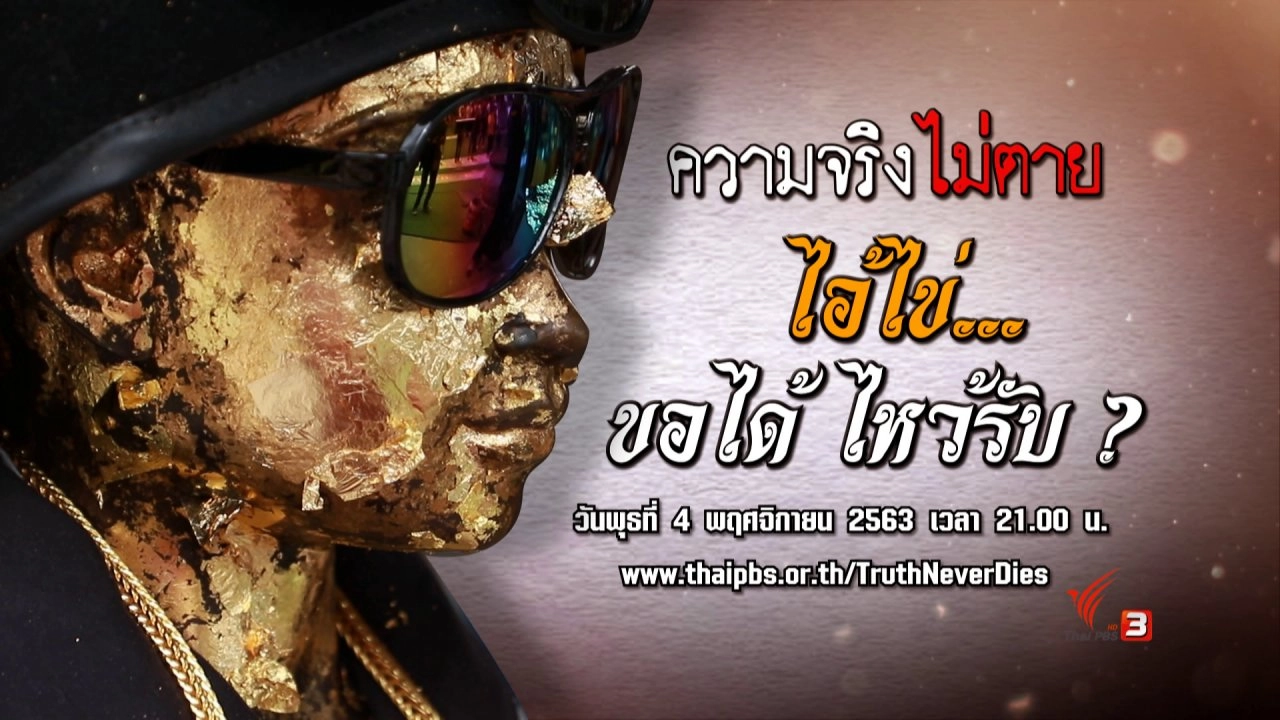 ไอ้ไข่ ขอได้ ไหว้รับ ?