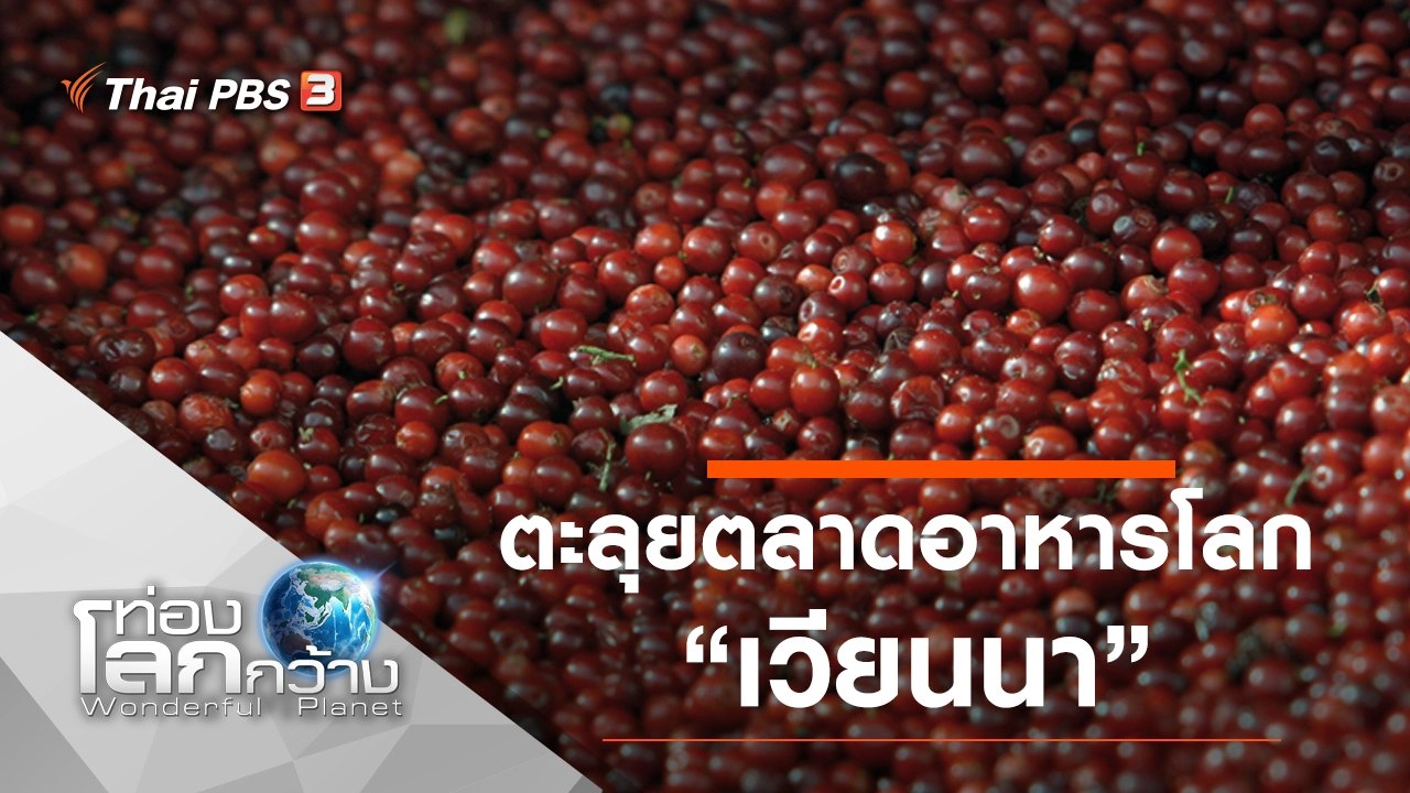 ตะลุยตลาดอาหารโลก ตอน เวียนนา