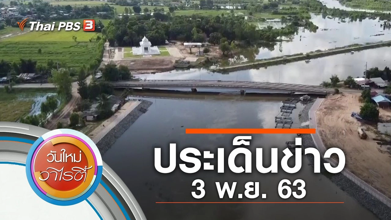 ประเด็นข่าว (3 พ.ย. 63)