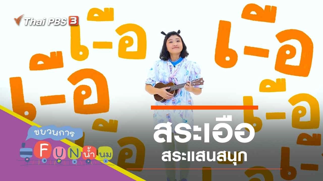 "สระเอือ" สระแสนสนุก