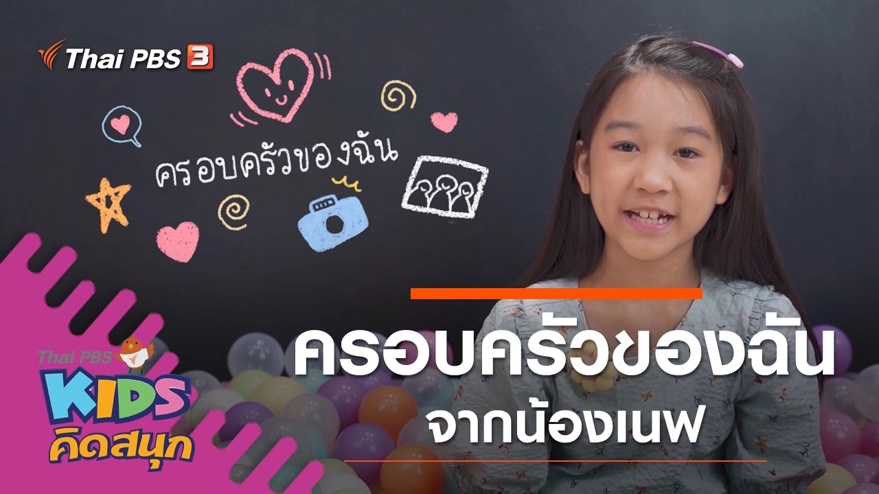 ครอบครัวของฉัน จากน้องเนฟ