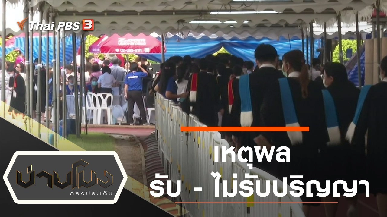 ประเด็นข่าว (2 พ.ย. 63)