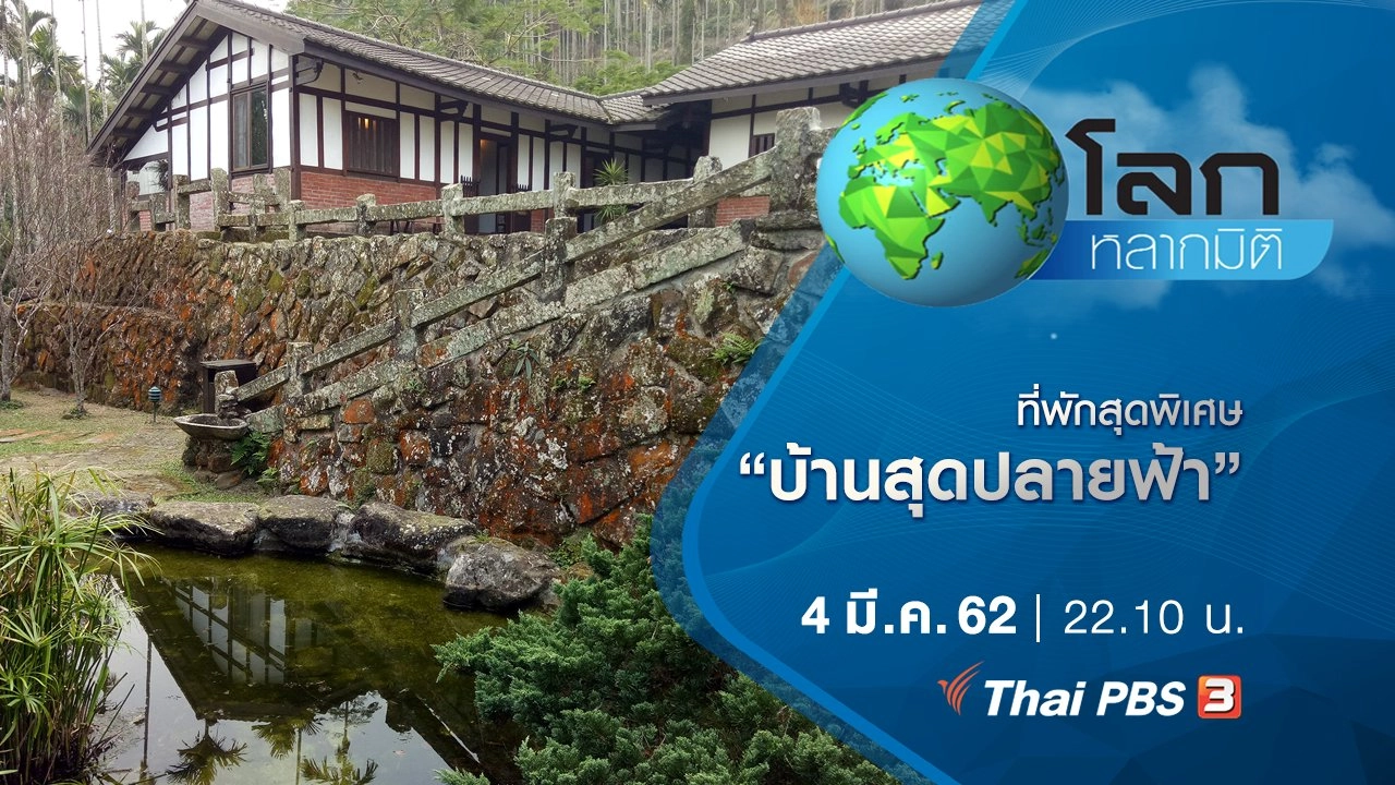 ที่พักสุดพิเศษ ตอน บ้านสุดปลายฟ้า