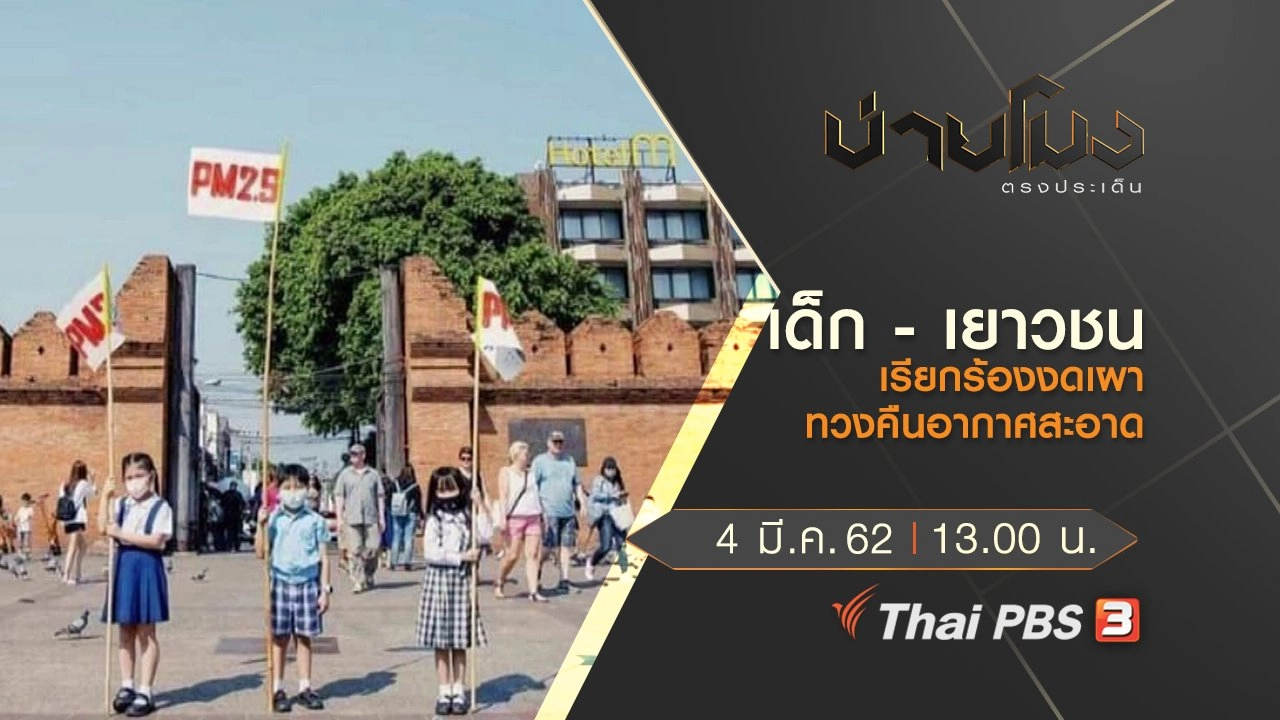 บ่ายโมง ตรงประเด็น