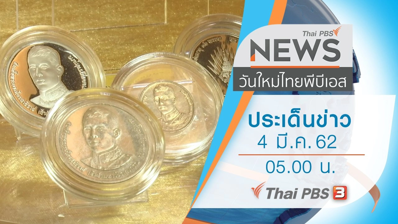 ประเด็นข่าว (4 มี.ค. 62)