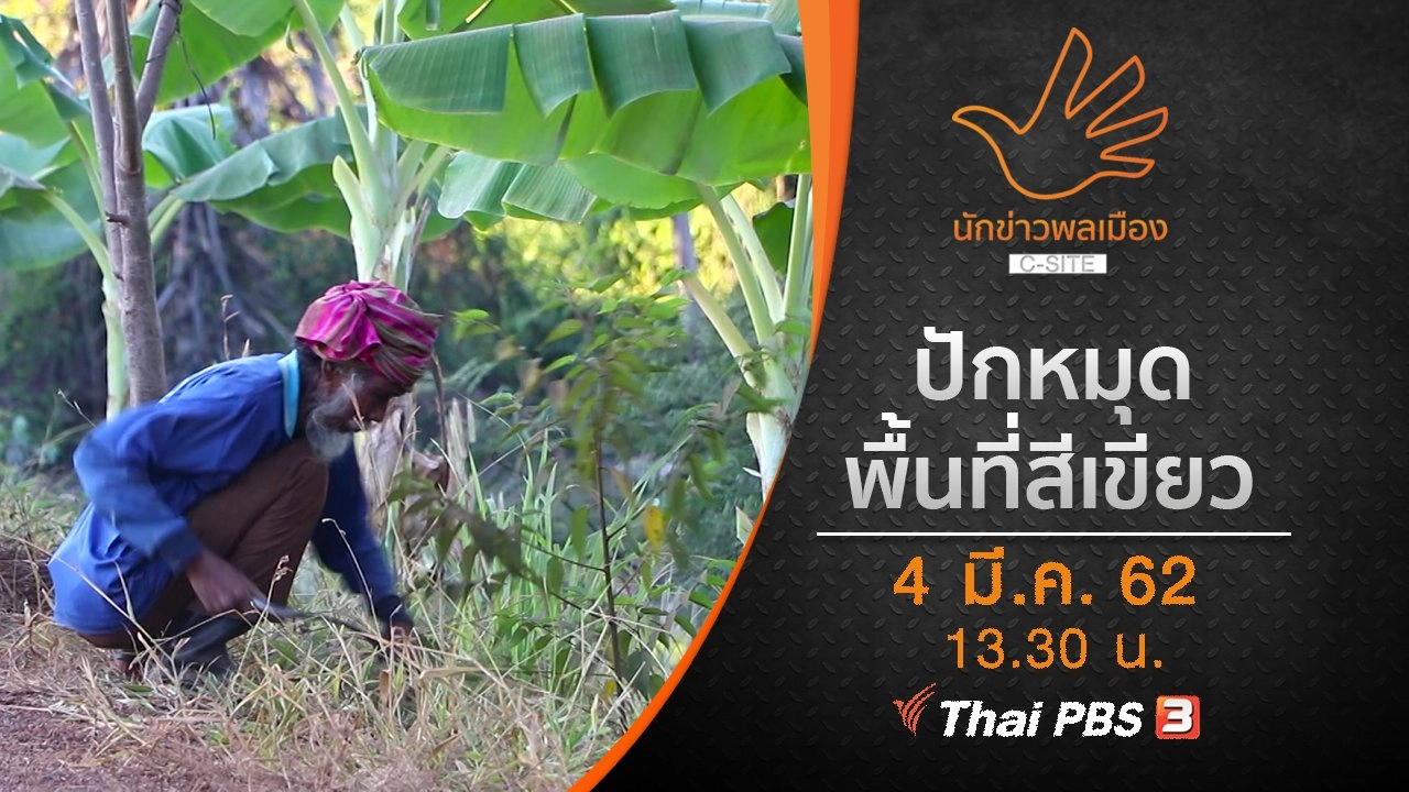 ปักหมุด พื้นที่สีเขียว