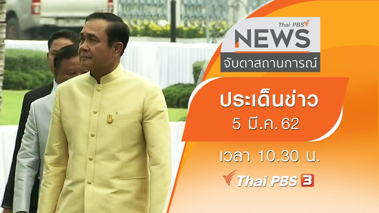 ประเด็นข่าว (5 มี.ค. 62)