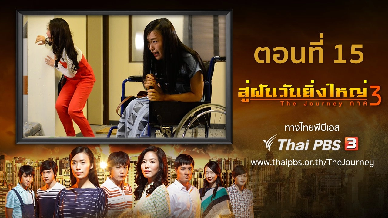 The Journey : Our Homeland : ตอนที่ 15