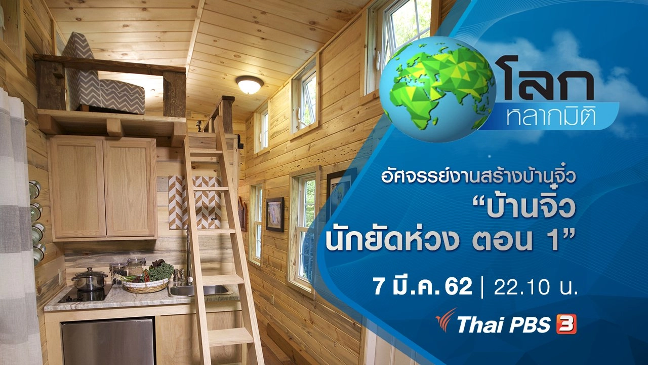 อัศจรรย์งานสร้างบ้านจิ๋ว ตอน บ้านจิ๋วนักยัดห่วง ตอน 1