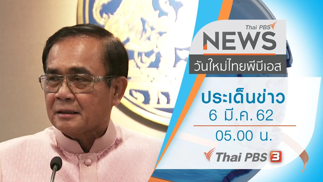 ประเด็นข่าว (6 มี.ค. 62)