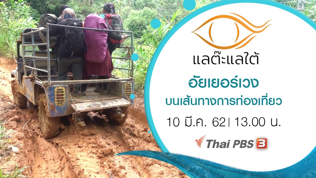 อัยเยอร์เวง บนเส้นทางการท่องเที่ยว