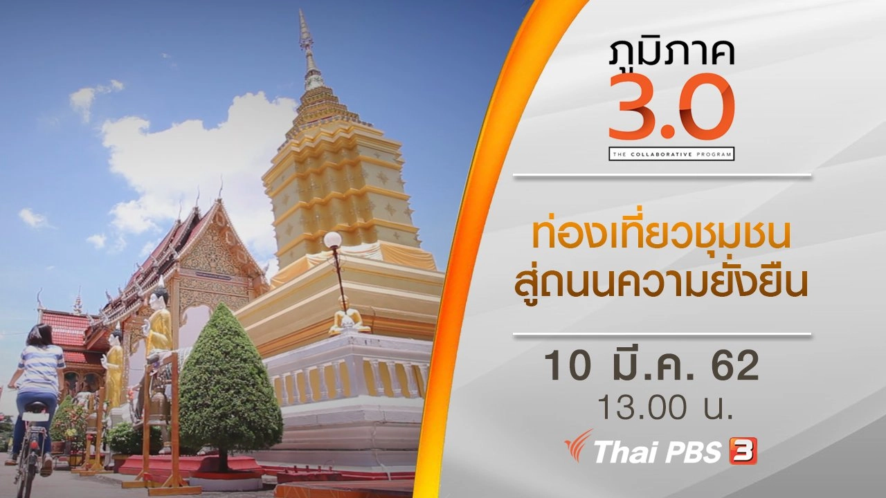 ท่องเที่ยวชุมชนสู่ถนนความยั่งยืน
