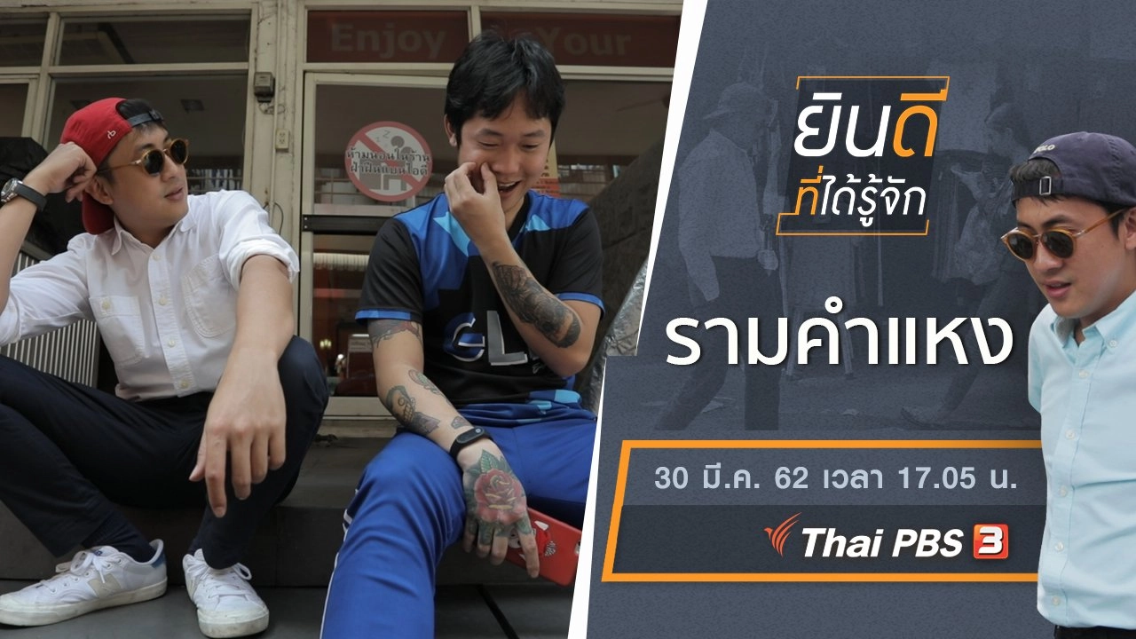 รามคำแหง