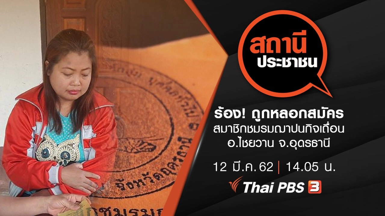 ร้อง! ถูกหลอกสมัครสมาชิกชมรมฌาปนกิจเถื่อน อ.ไชยวาน จ.อุดรธานี