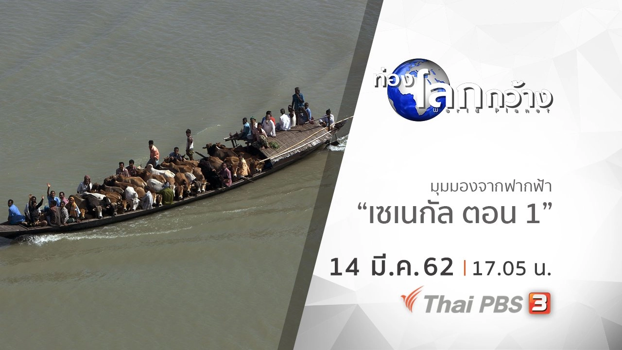 มุมมองจากฟากฟ้า : เซเนกัล ตอน 1