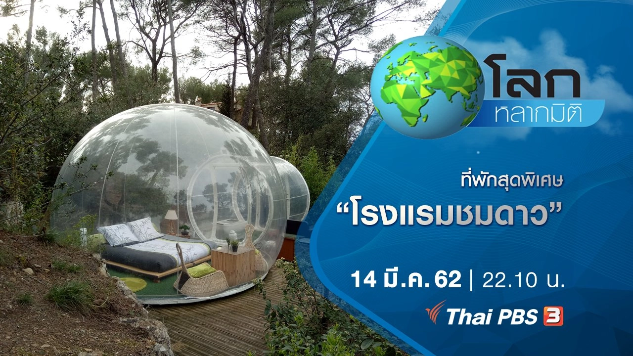 ที่พักสุดพิเศษ ตอน โรงแรมชมดาว