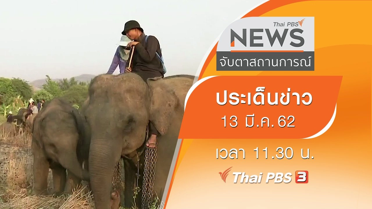 ประเด็นข่าว (13 มี.ค. 62)