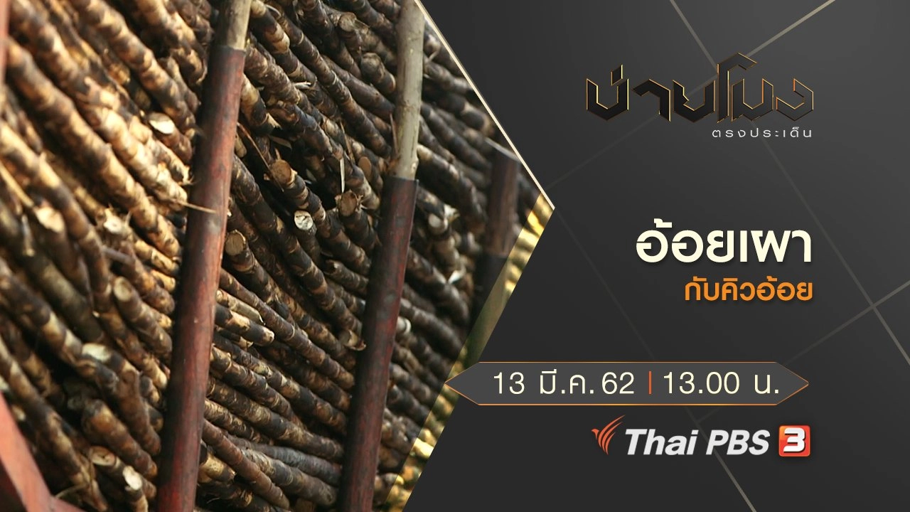 ประเด็นข่าว (13 มี.ค. 62)