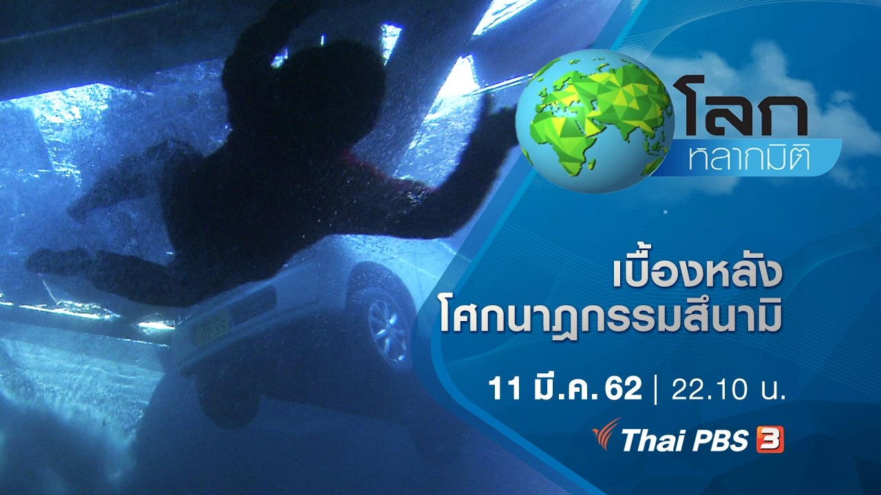 เบื้องหลังโศกนาฎกรรมสึนามิ