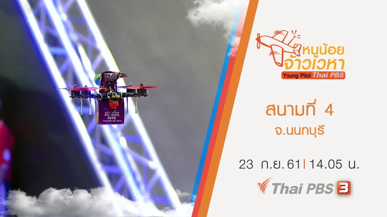 สนามที่ 4 จ.นนทบุรี