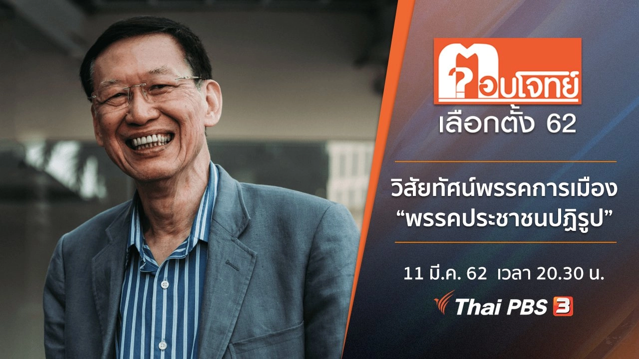 ตอบโจทย์เลือกตั้ง 62