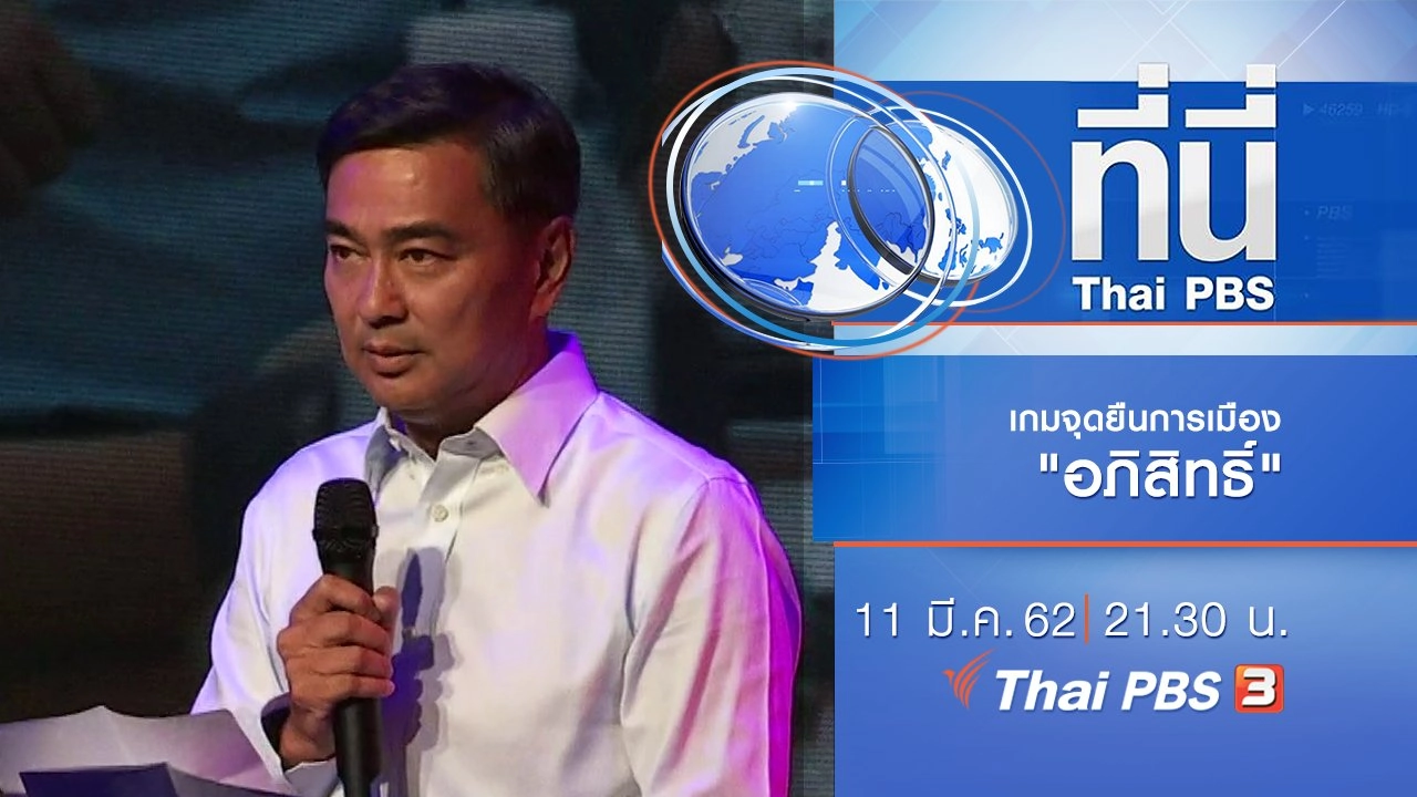 ประเด็นข่าว (11 มี.ค. 62)