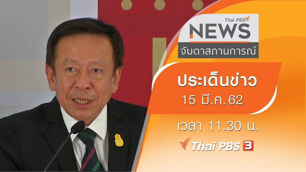 ประเด็นข่าว (15 มี.ค. 62)