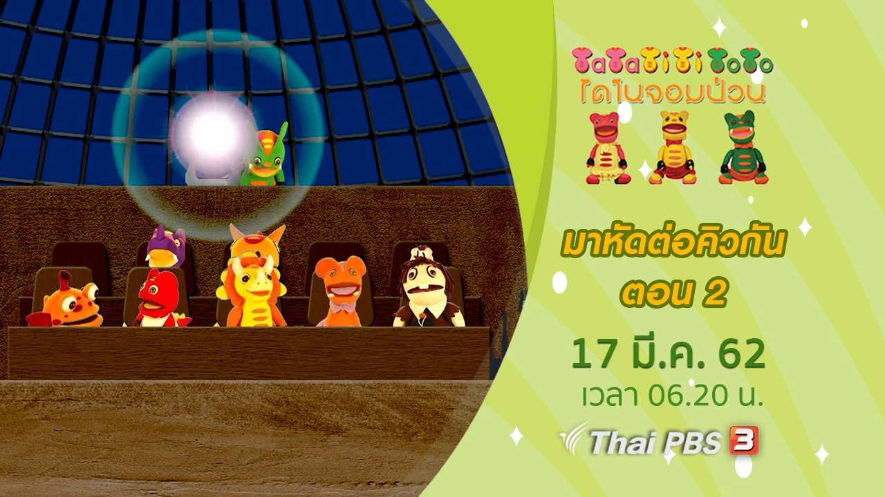 มาหัดต่อคิวกัน ตอนที่ 2