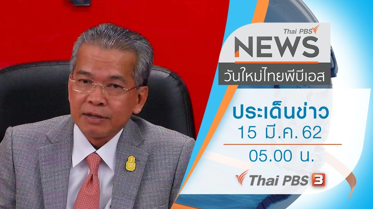 ประเด็นข่าว (15 มี.ค. 62)