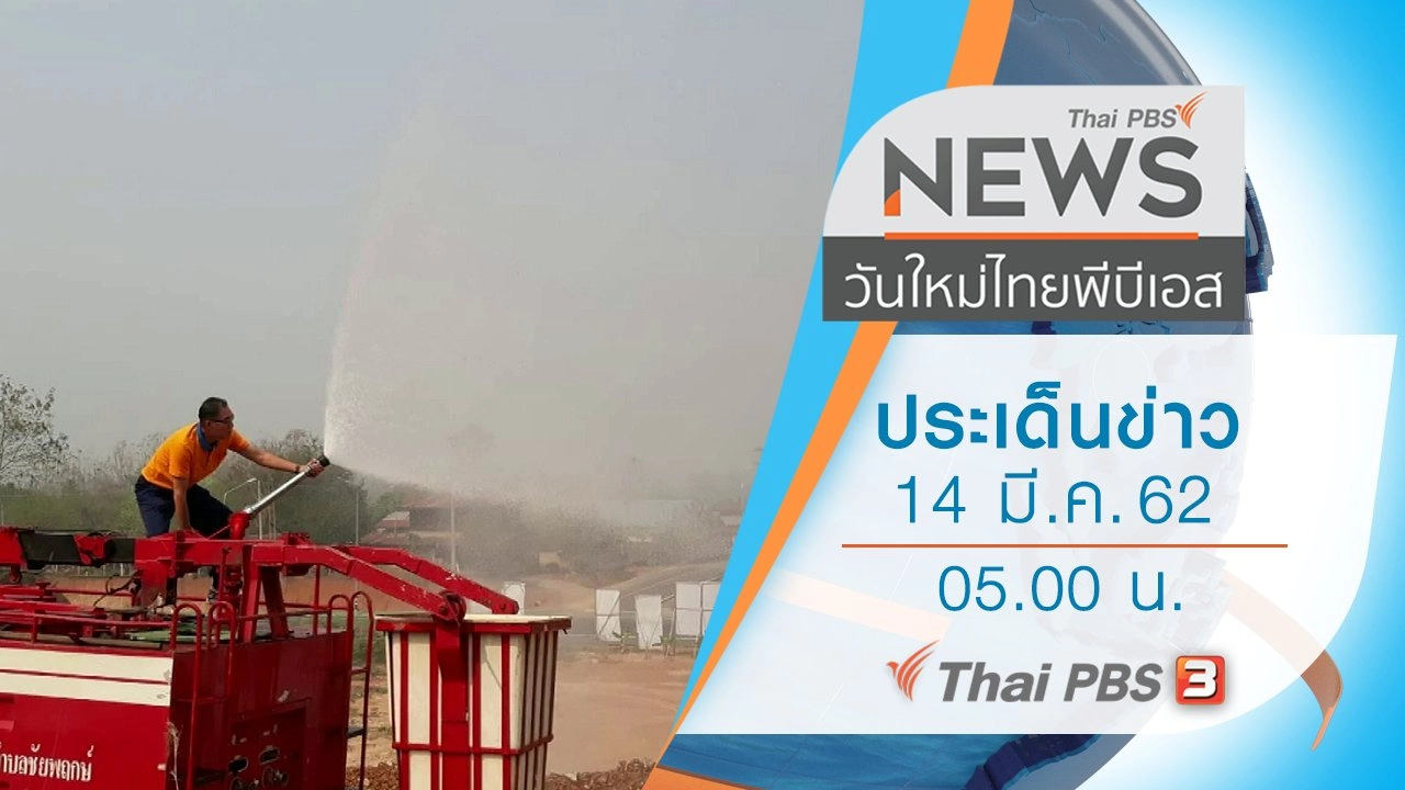 ประเด็นข่าว (14 มี.ค. 62)
