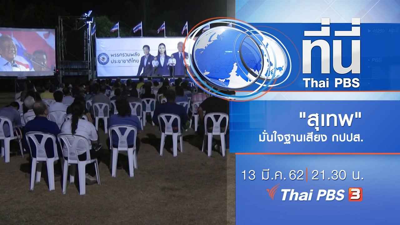 ประเด็นข่าว (13 มี.ค. 62)