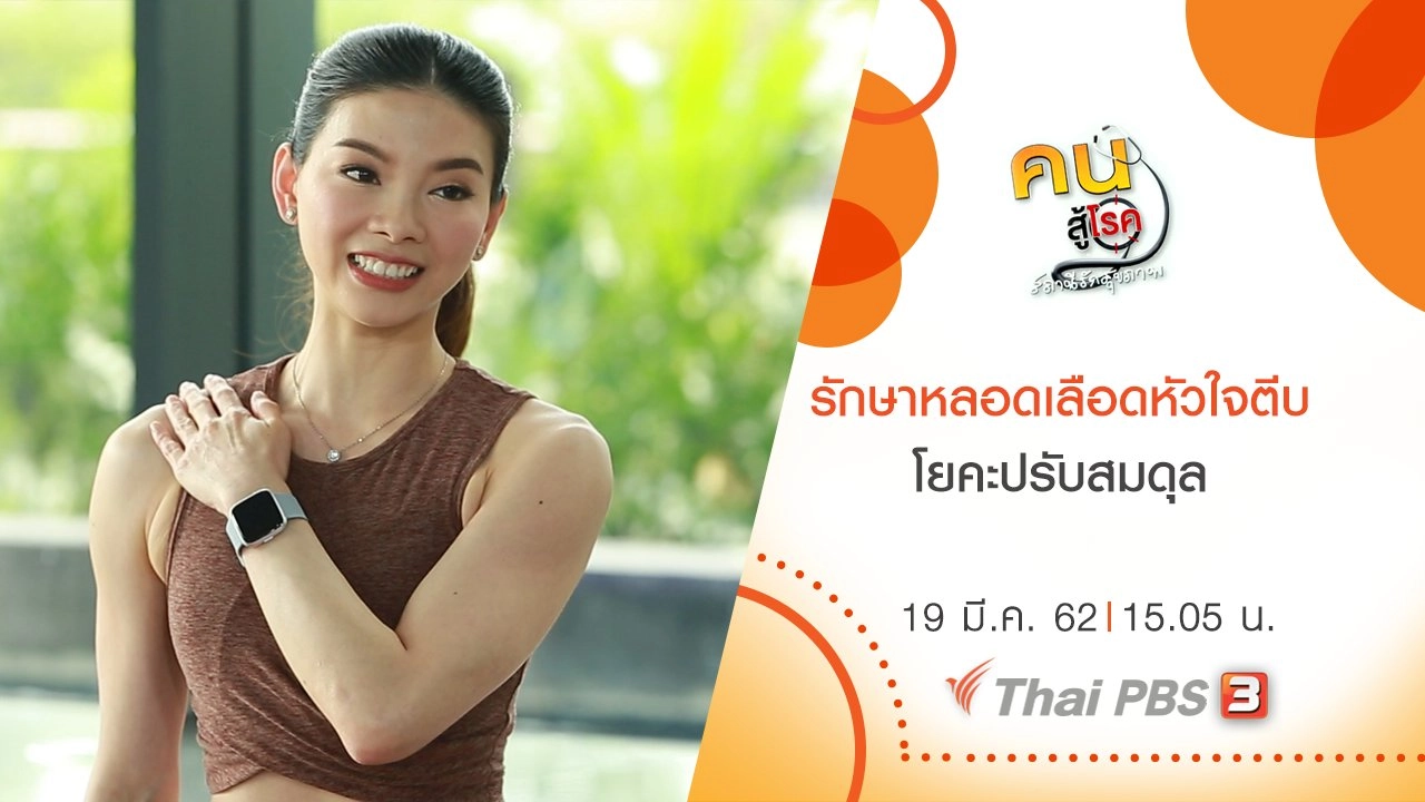 รักษาหลอดเลือดหัวใจตีบ, โยคะปรับสมดุล