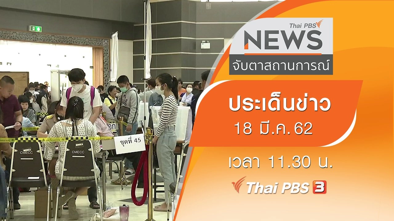 ประเด็นข่าว (18 มี.ค. 62)