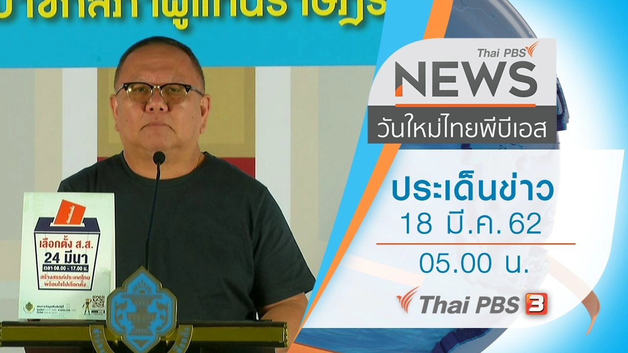 ประเด็นข่าว (18 มี.ค. 62)