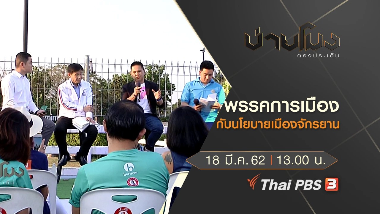 ประเด็นข่าว (18 มี.ค. 62)