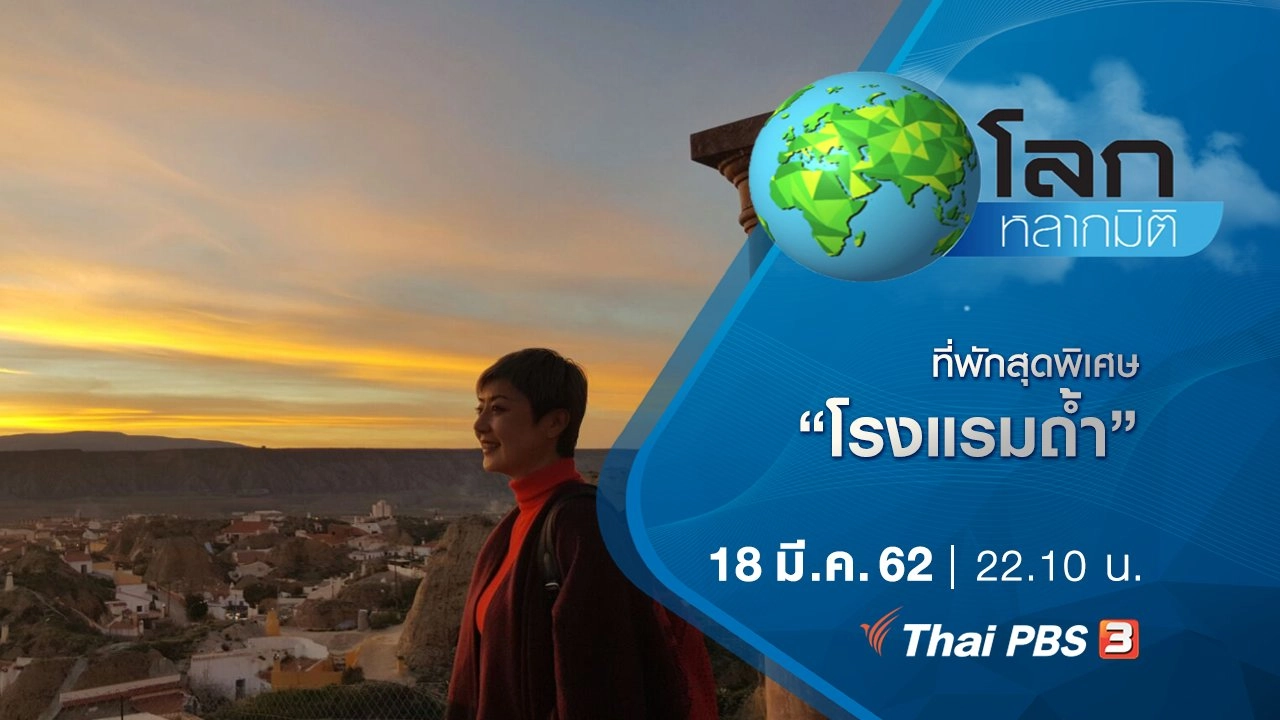 ที่พักสุดพิเศษ ตอน โรงแรมถ้ำ