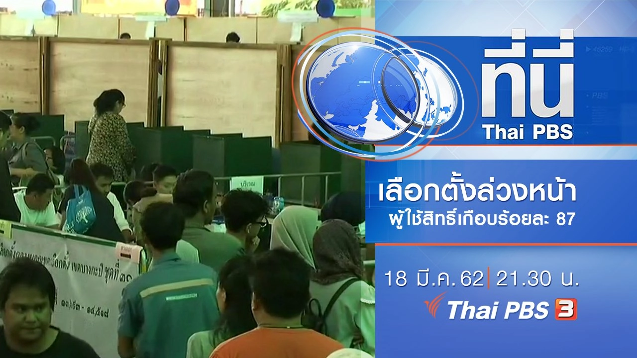 ประเด็นข่าว (18 มี.ค. 62)