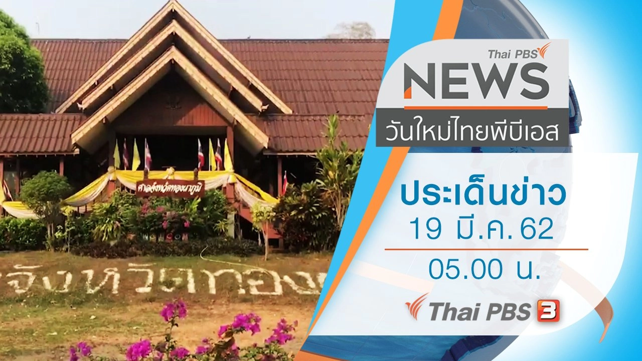 ประเด็นข่าว (19 มี.ค. 62)