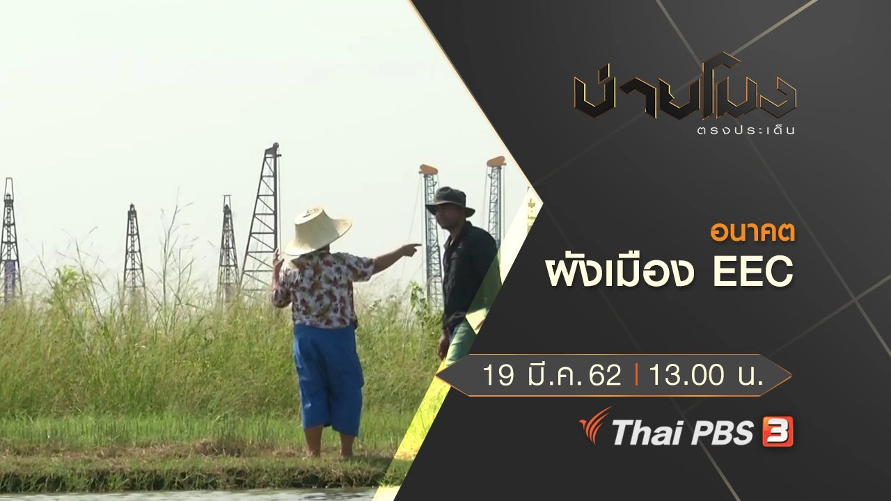 ประเด็นข่าว (19 มี.ค. 62)