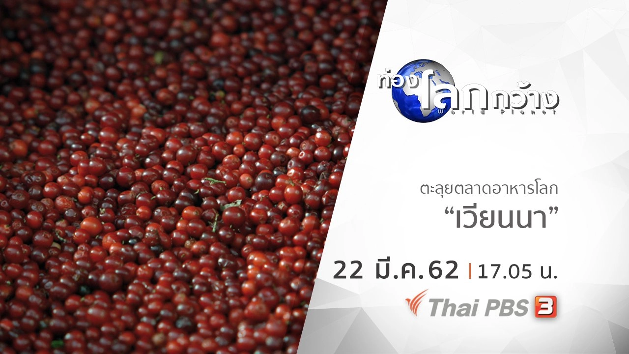 ตะลุยตลาดอาหารโลก ตอน เวียนนา