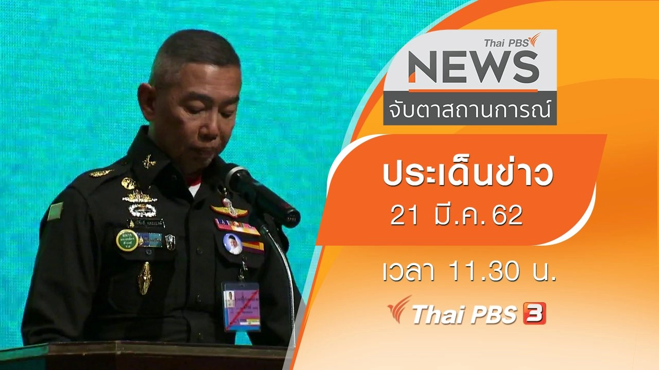 ประเด็นข่าว (21 มี.ค. 62)